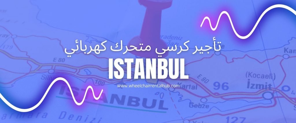 تأجير الكراسي المتحركة الكهربائية في اسطنبول