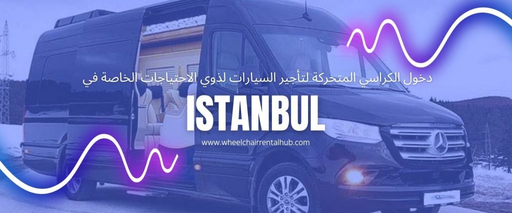 دخول الكراسي المتحركة لتأجير السيارات لذوي الاحتياجات الخاصة في اسطنبول