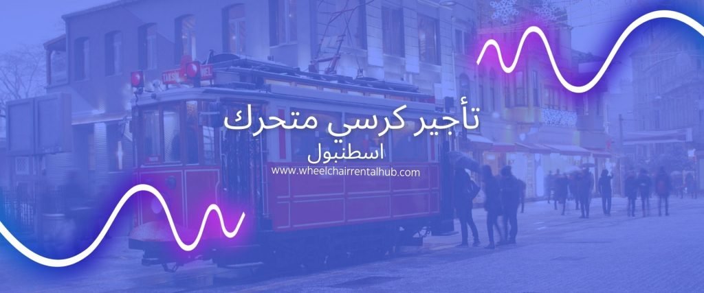 اسطنبول تأجير الكراسي المتحركة