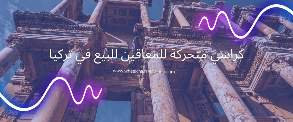 كراسي متحركة للمعاقين للبيع في تركيا